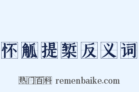 怀觚提椠反义词是什么意思的图片